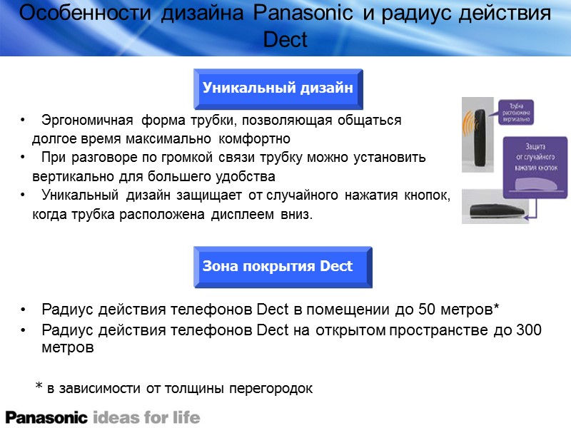 Особенности дизайна Panasonic и радиус действия Dect   Эргономичная форма трубки, позволяющая общаться